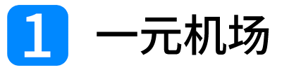 一元机场（YiYuan）logo